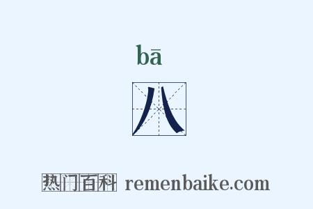 八是什么意思的图片